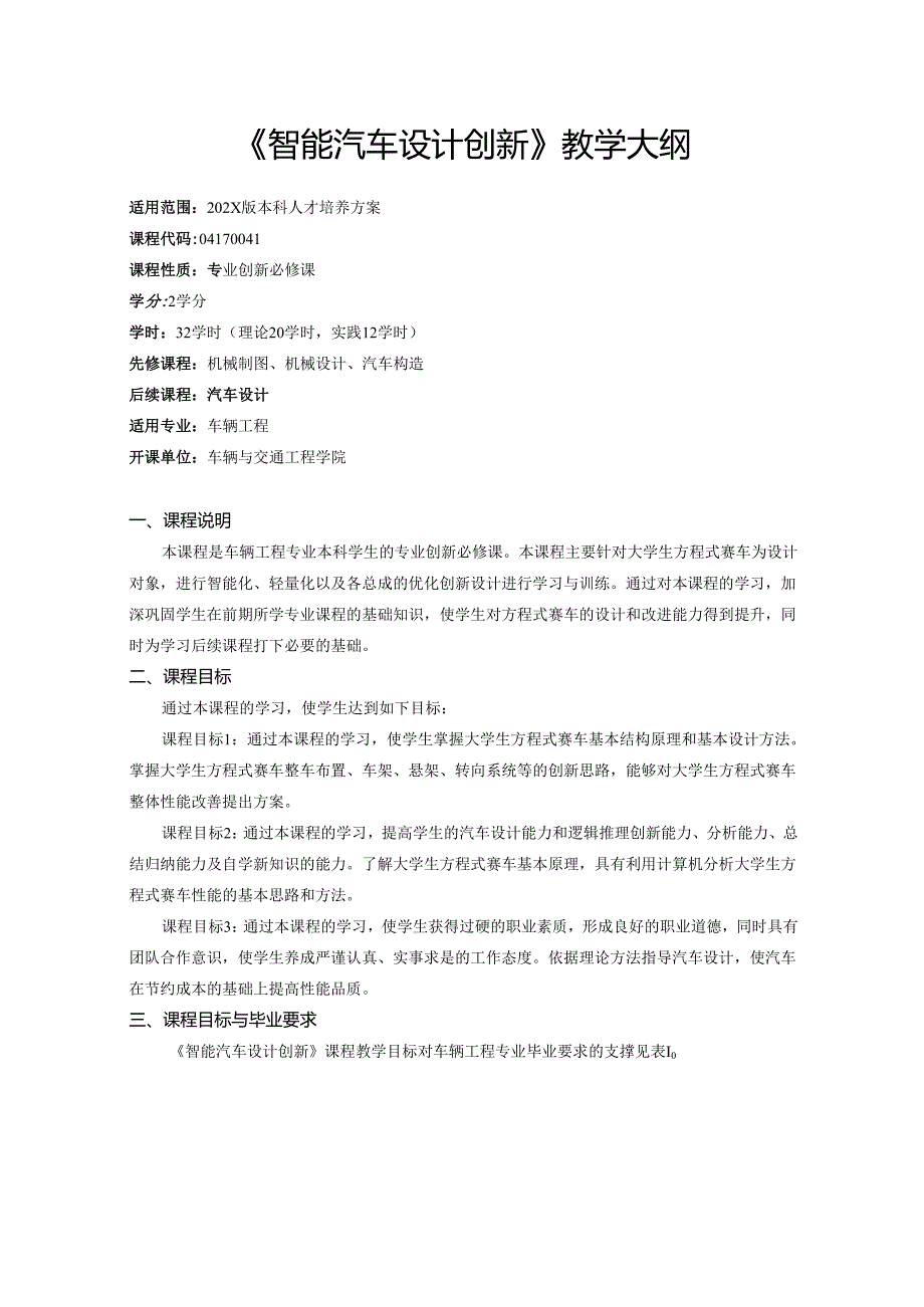 《智能汽车设计创新》教学大纲.docx_第1页