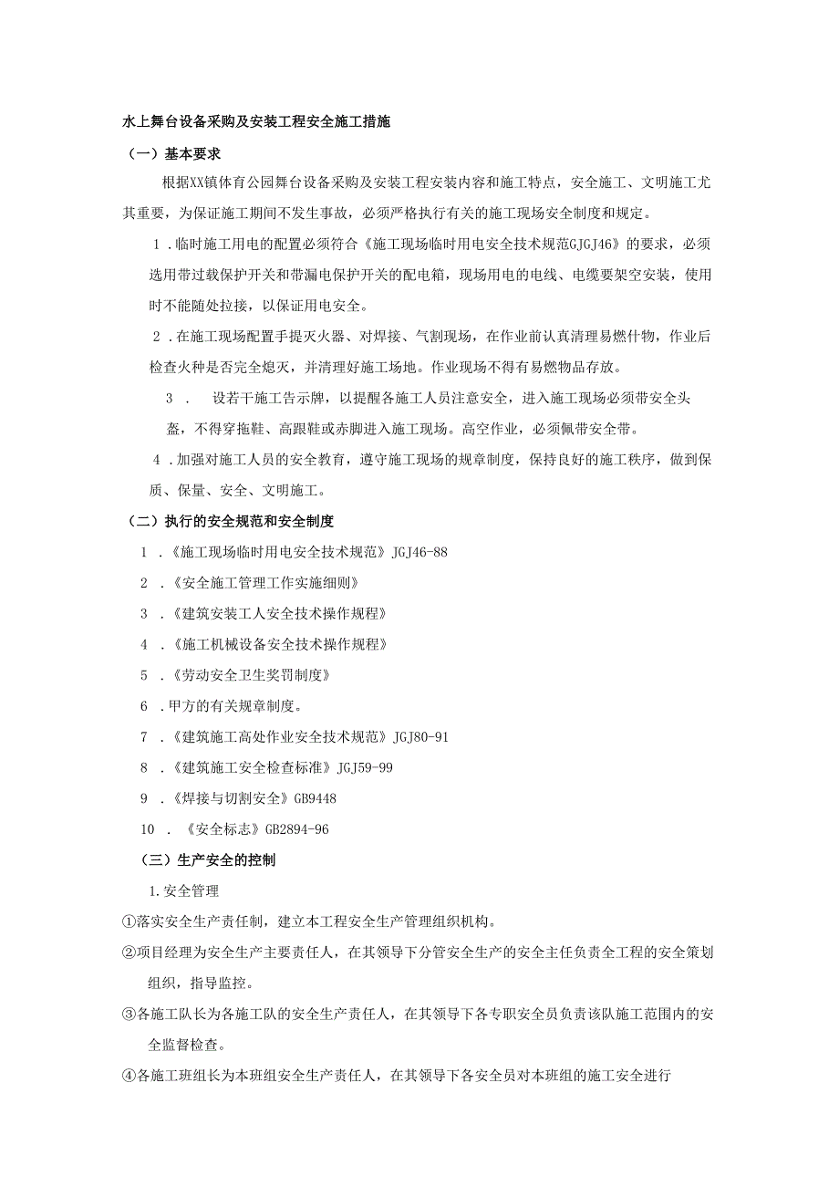 水上舞台设备采购及安装工程安全施工措施.docx_第1页