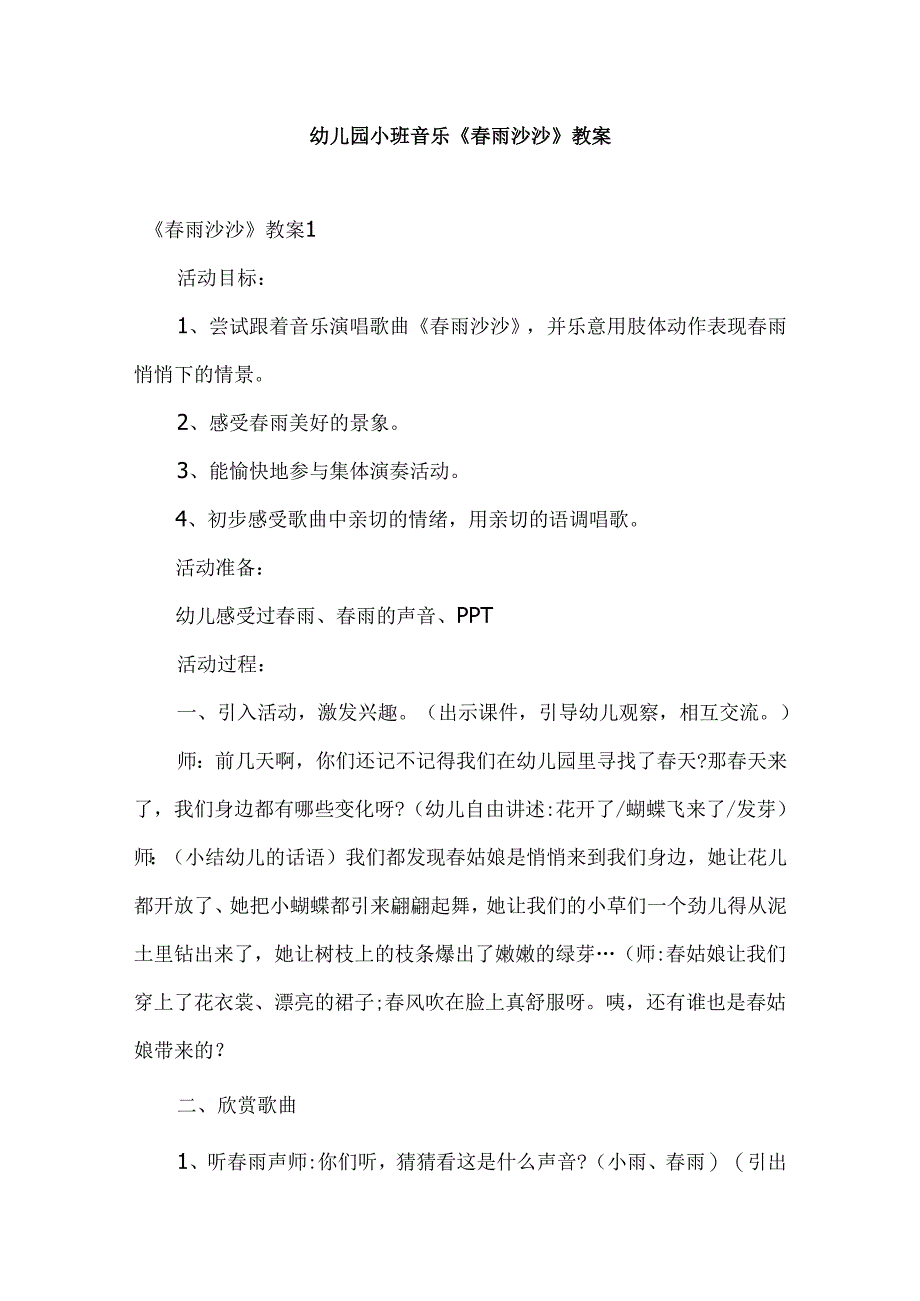 幼儿园小班音乐《春雨沙沙》教案.docx_第1页