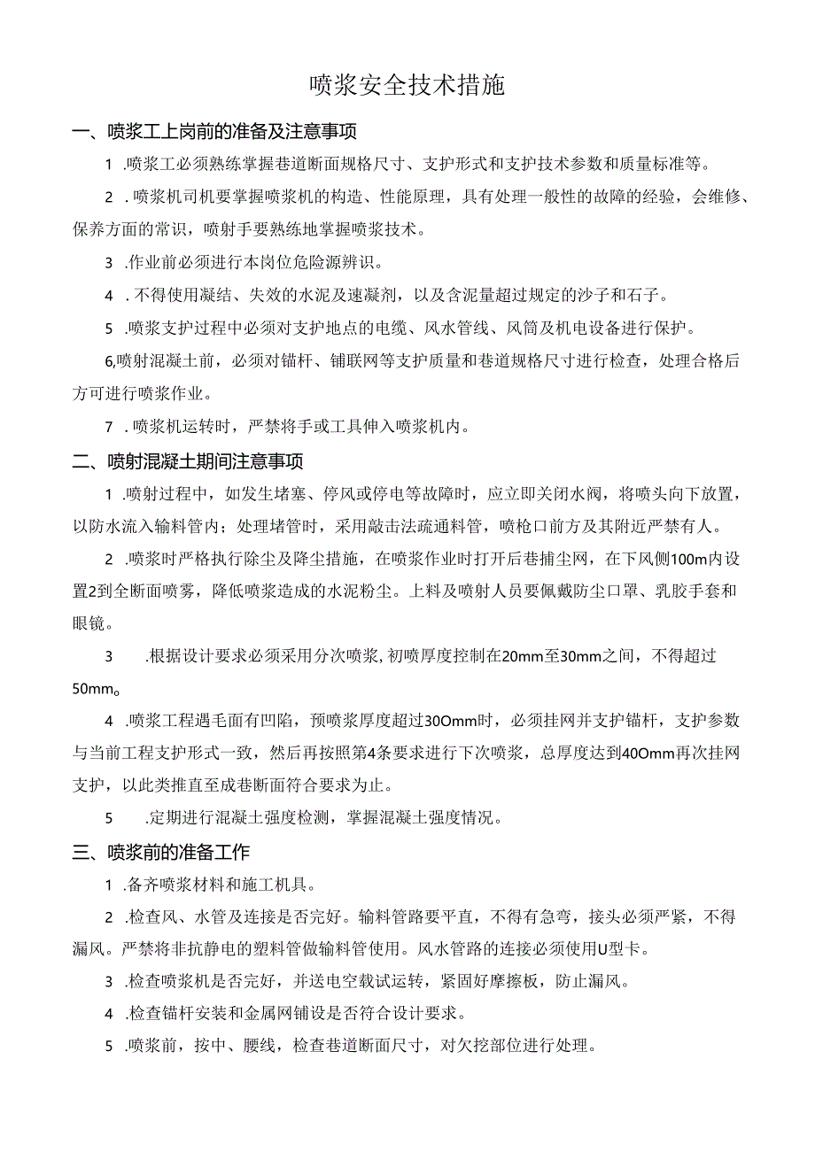 喷浆安全技术措施.docx_第1页