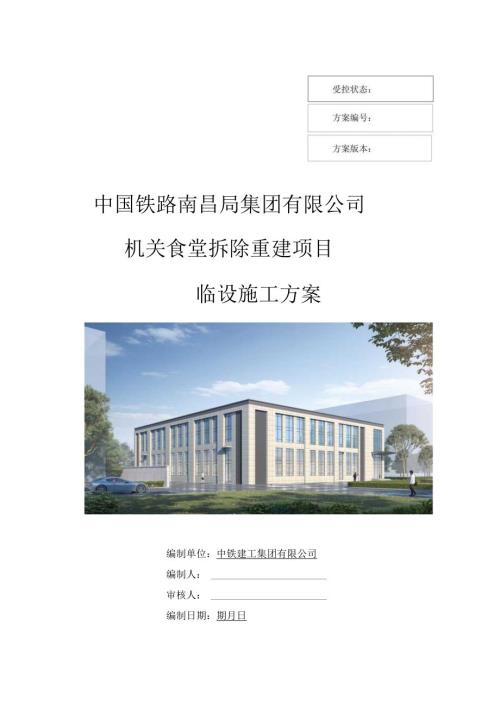 大型食堂拆除重建项目-临设施工方案.docx
