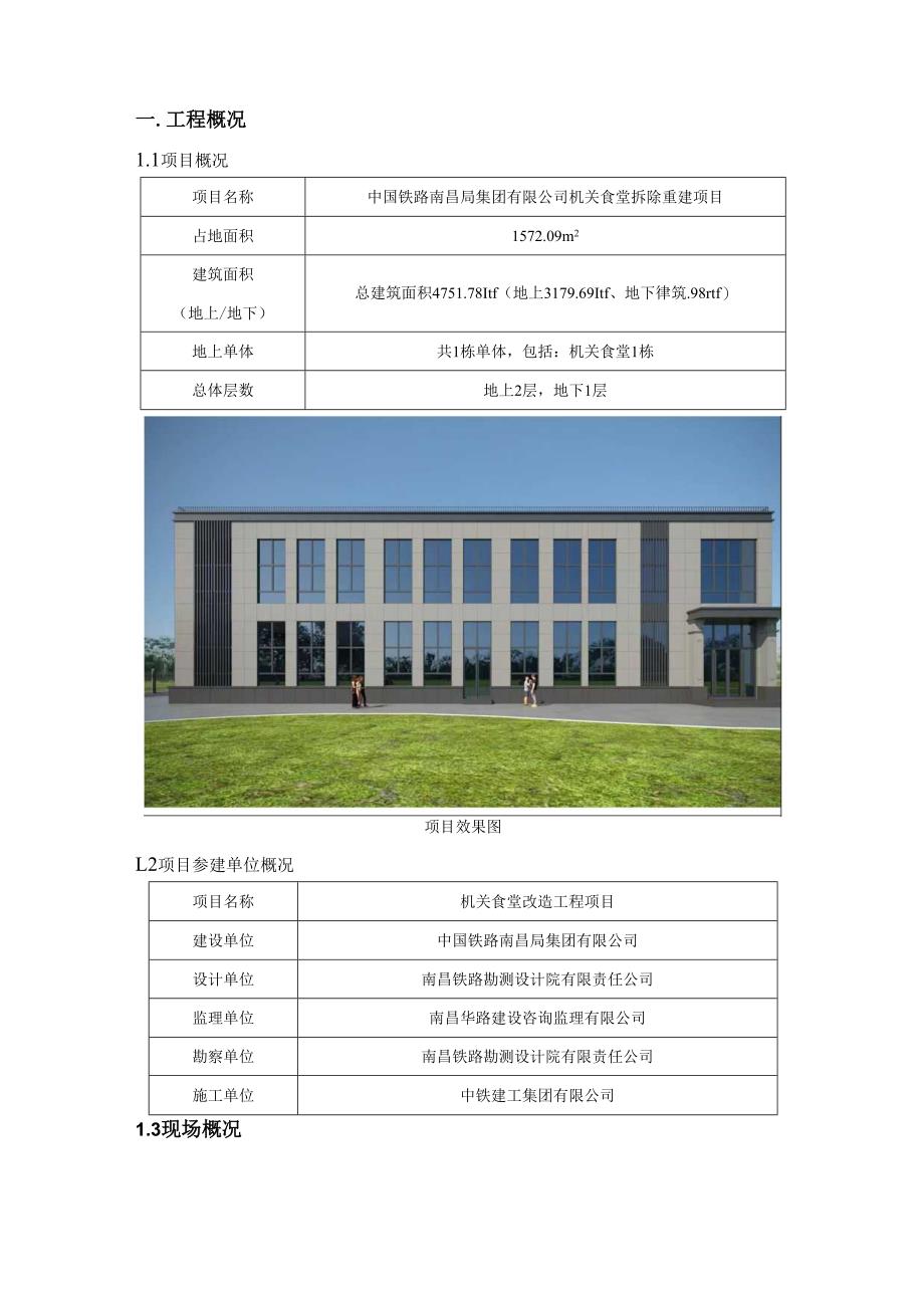 大型食堂拆除重建项目-临设施工方案.docx_第2页