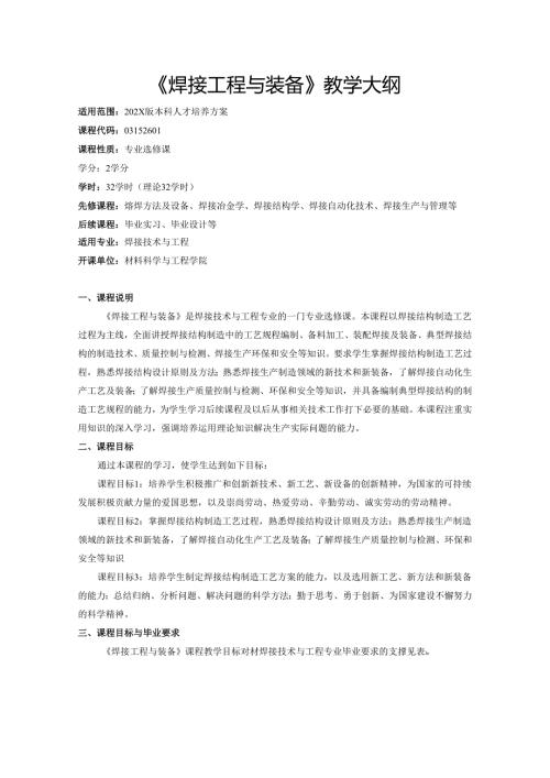 《焊接工程与装备》教学大纲.docx