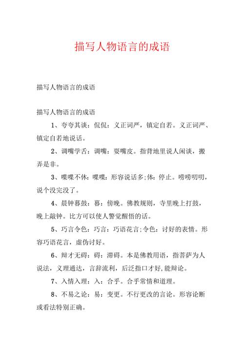 描写人物语言的成语.docx