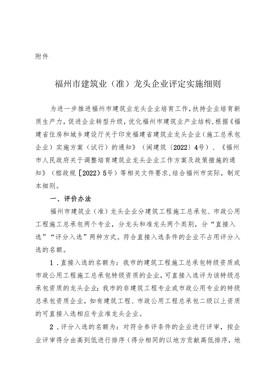 福州市建筑业（准）龙头企业评定实施细则.docx_第1页