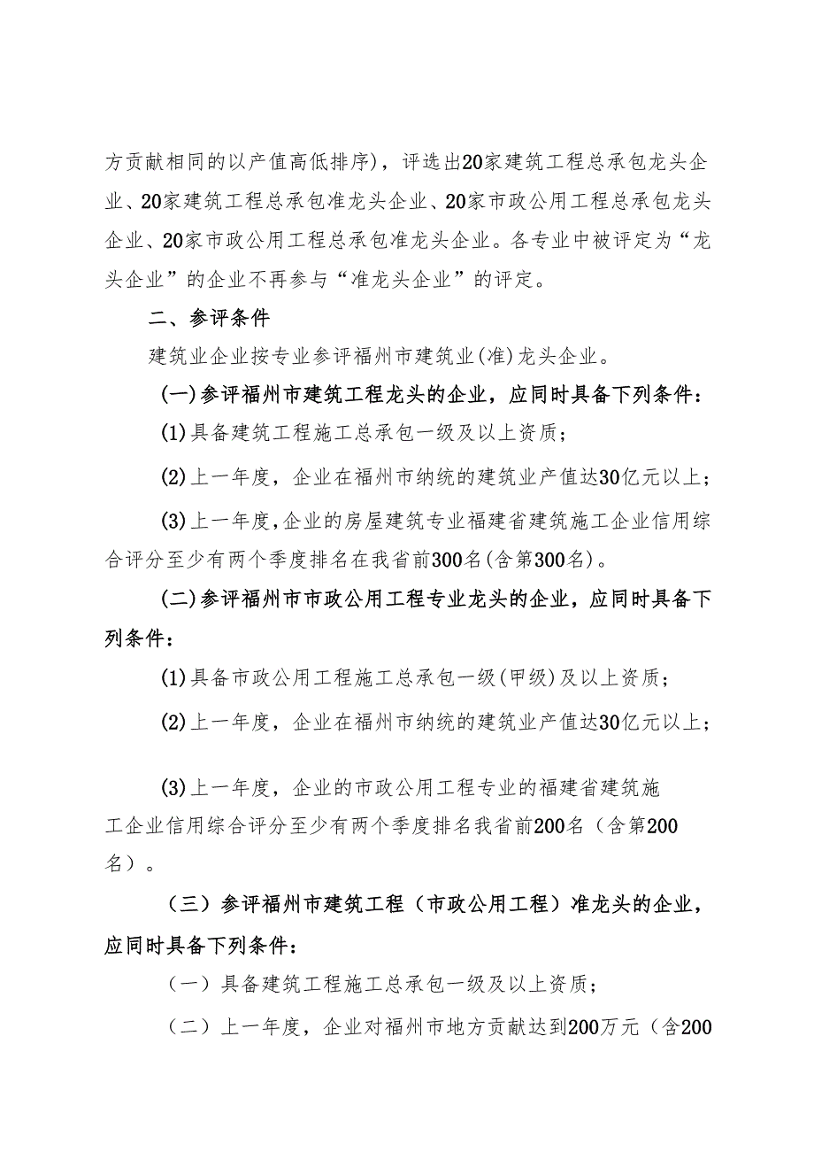 福州市建筑业（准）龙头企业评定实施细则.docx_第2页