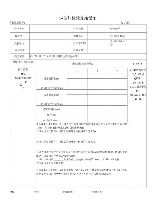 试压块检测原始记录表.docx