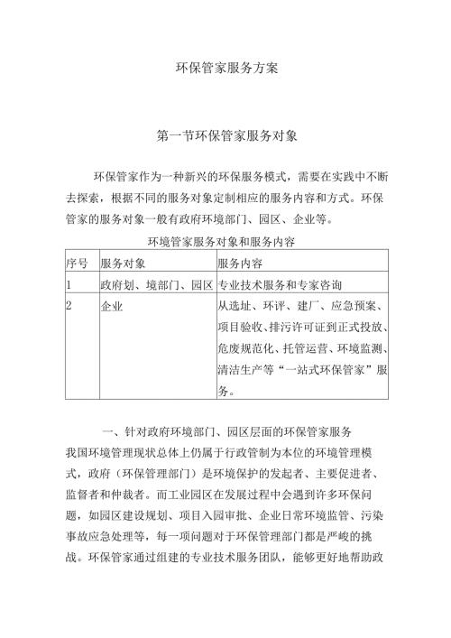 环保管家服务方案.docx