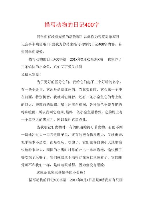 描写动物的日记400字.docx