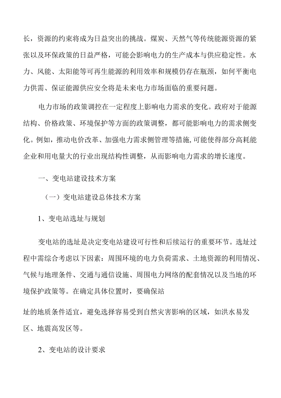 变电站建设技术方案.docx_第3页