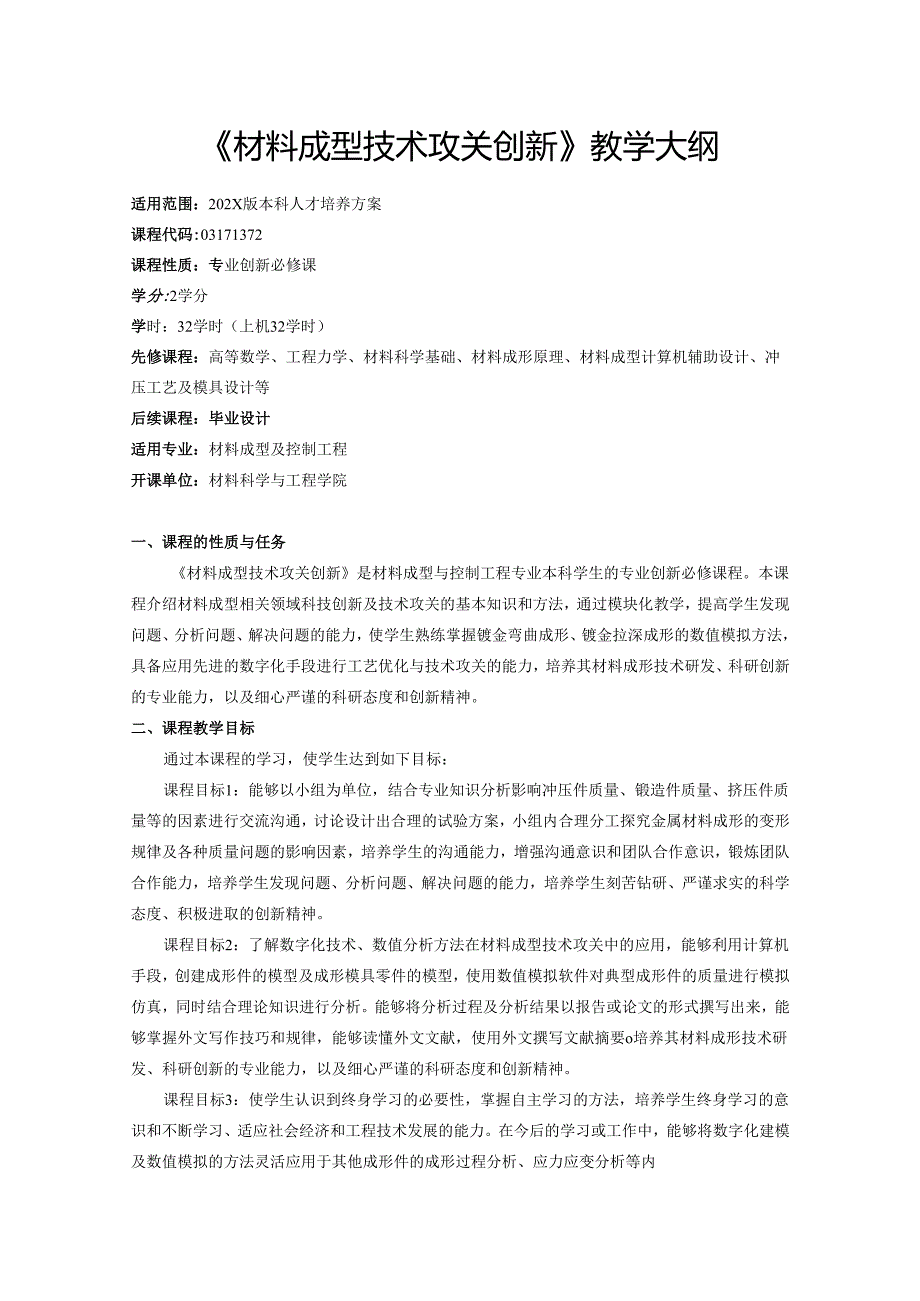 《材料成型技术攻关创新》教学大纲.docx_第1页