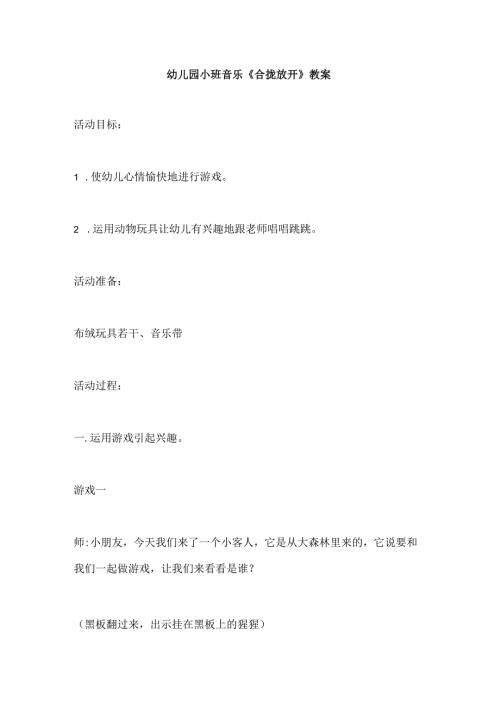 幼儿园小班音乐《合拢放开》教案.docx