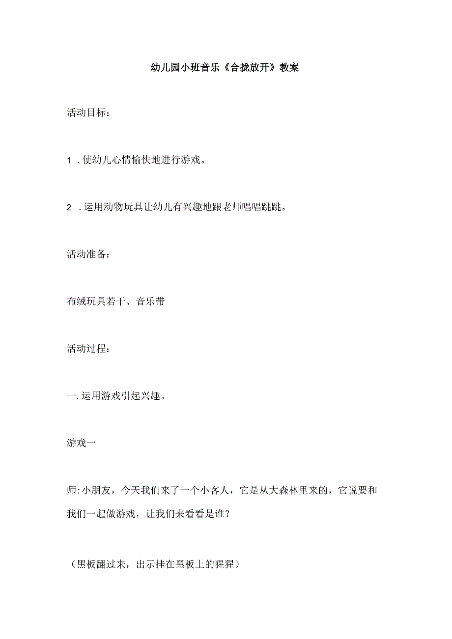 幼儿园小班音乐《合拢放开》教案.docx_第1页