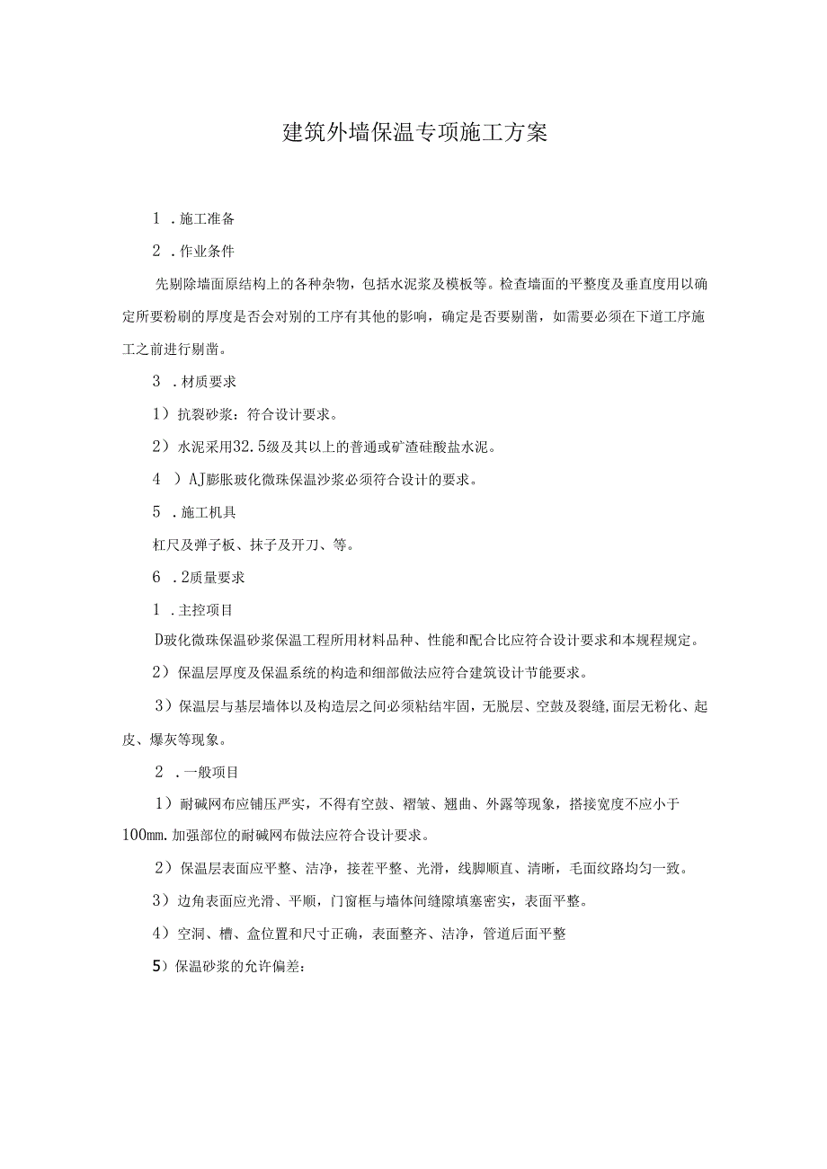 建筑外墙保温专项施工方案.docx_第1页