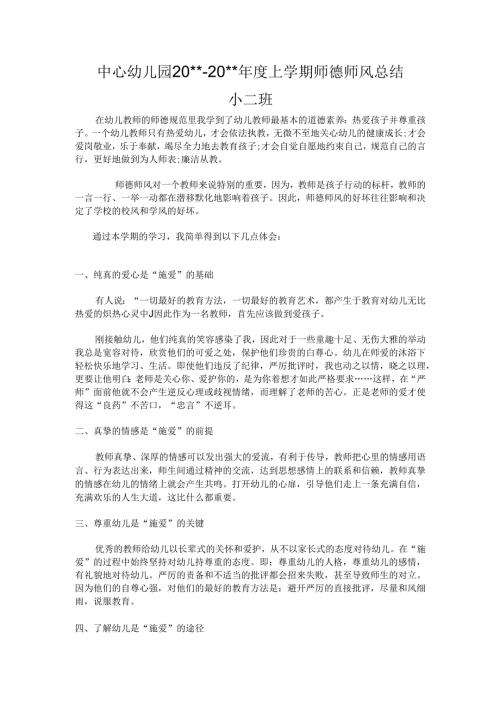 幼儿园师德师风总结 .docx