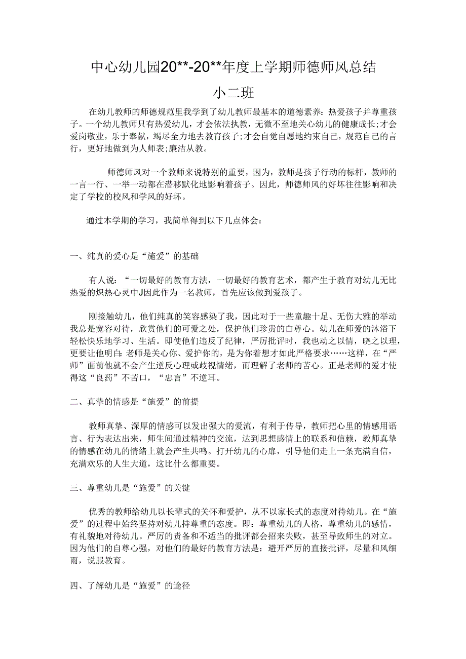 幼儿园师德师风总结 .docx_第1页