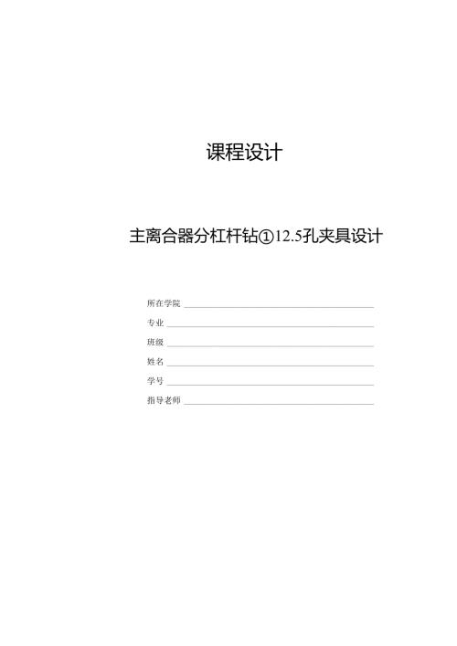 机械制造技术课程设计-主离合器分杠杆加工工艺及钻φ12.5孔夹具设计.docx