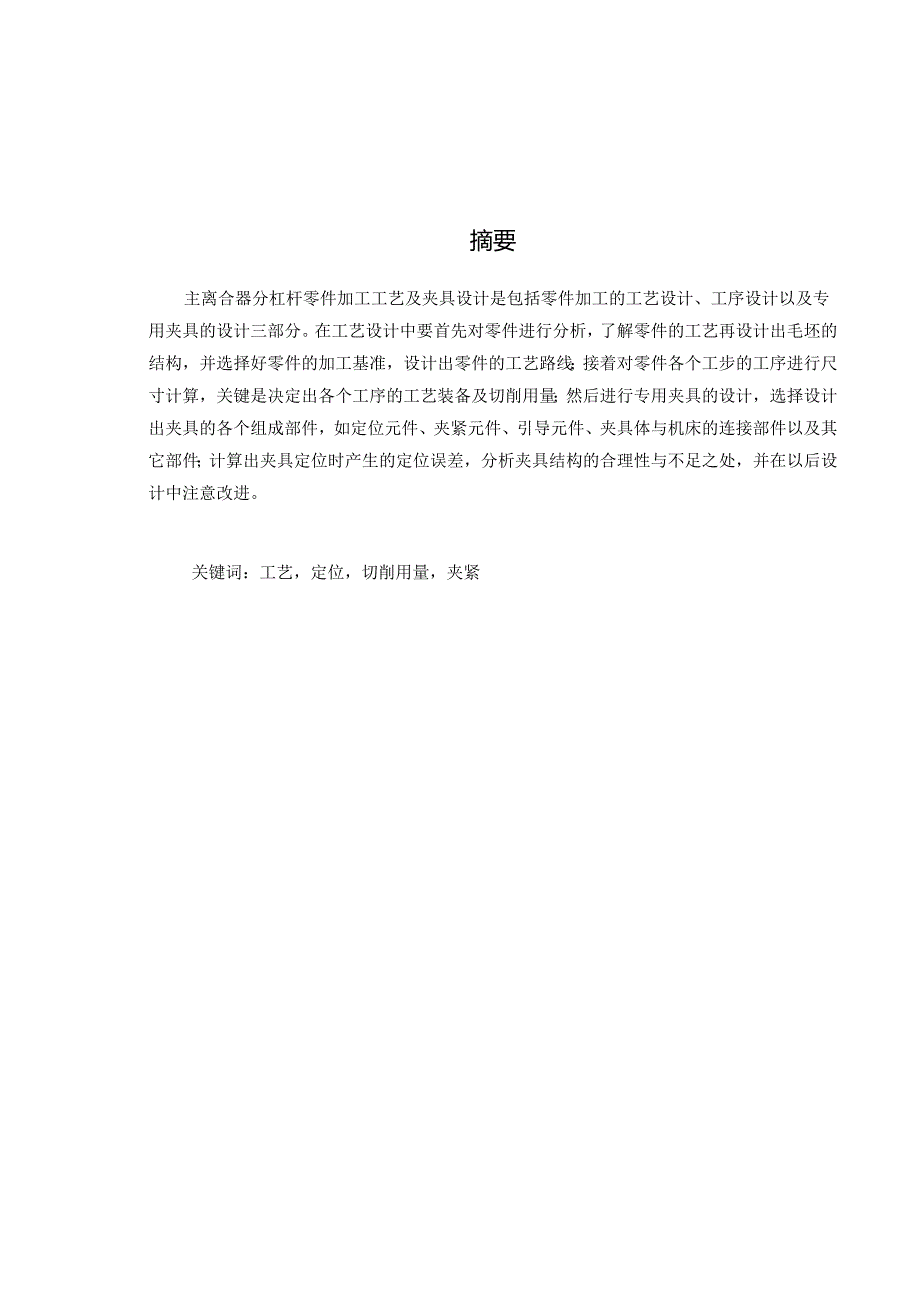 机械制造技术课程设计-主离合器分杠杆加工工艺及钻φ12.5孔夹具设计.docx_第2页