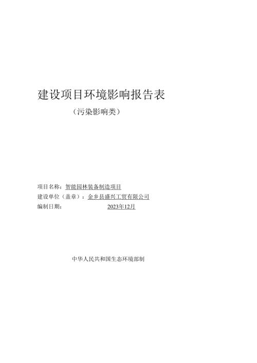 智能园林装备制造项目环评报告表.docx