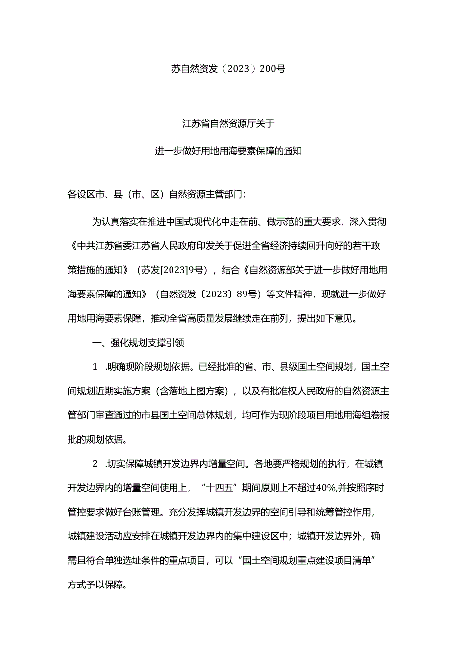 江苏省自然资源厅关于进一步做好用地用海要素保障的通知（苏自然资发〔2023〕200号）.docx_第1页
