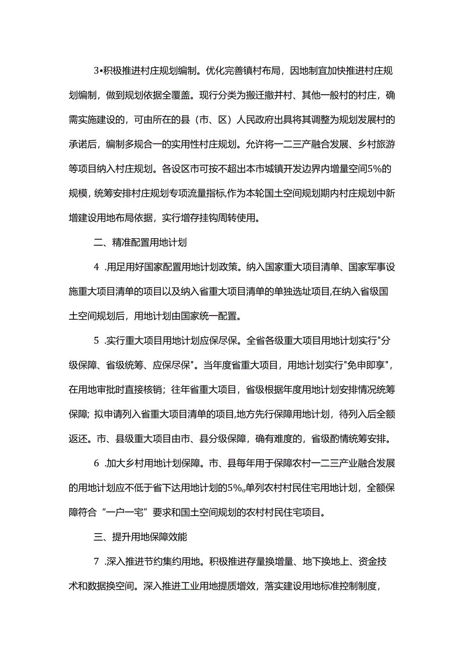 江苏省自然资源厅关于进一步做好用地用海要素保障的通知（苏自然资发〔2023〕200号）.docx_第2页