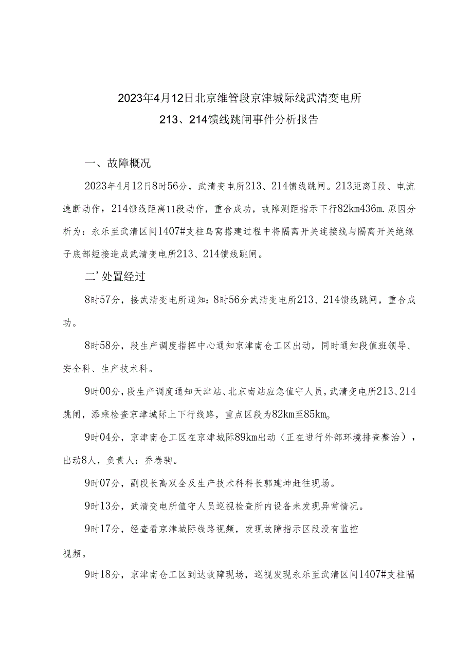 2023年4月12日北京维管段京津城际线武清变电所213、214馈线跳闸事件调查分析报告.docx_第1页