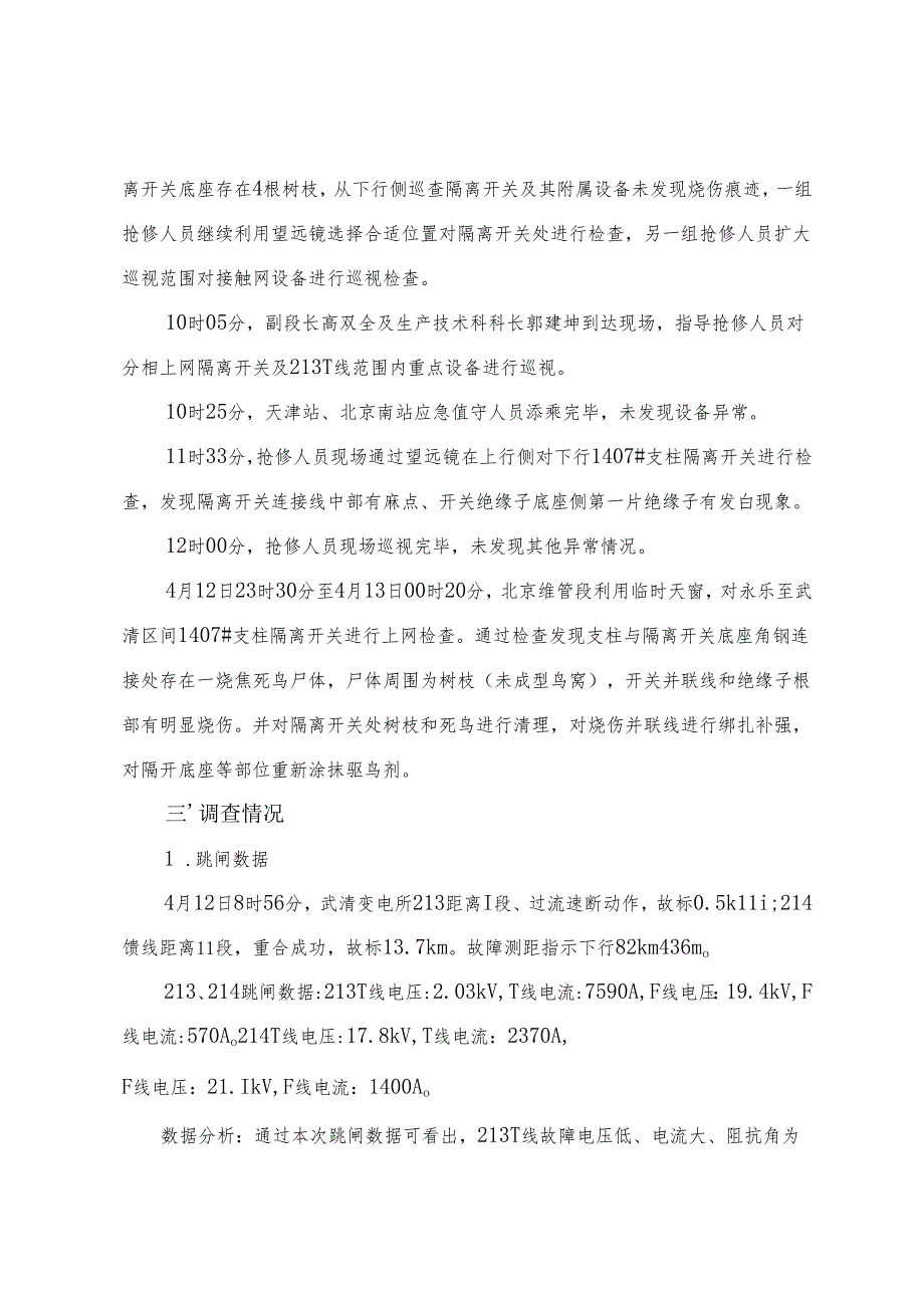 2023年4月12日北京维管段京津城际线武清变电所213、214馈线跳闸事件调查分析报告.docx_第2页