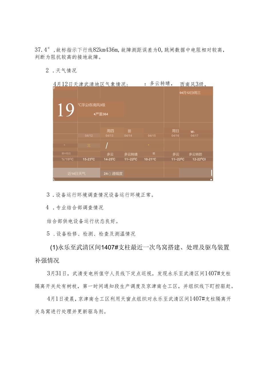 2023年4月12日北京维管段京津城际线武清变电所213、214馈线跳闸事件调查分析报告.docx_第3页