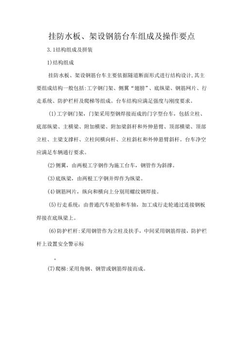 挂防水板、架设钢筋台车组成及操作要点.docx
