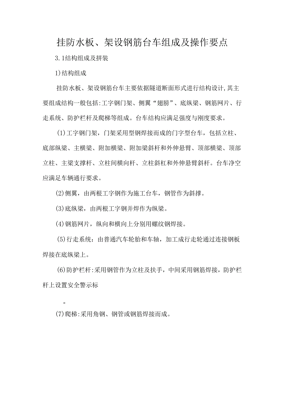 挂防水板、架设钢筋台车组成及操作要点.docx_第1页