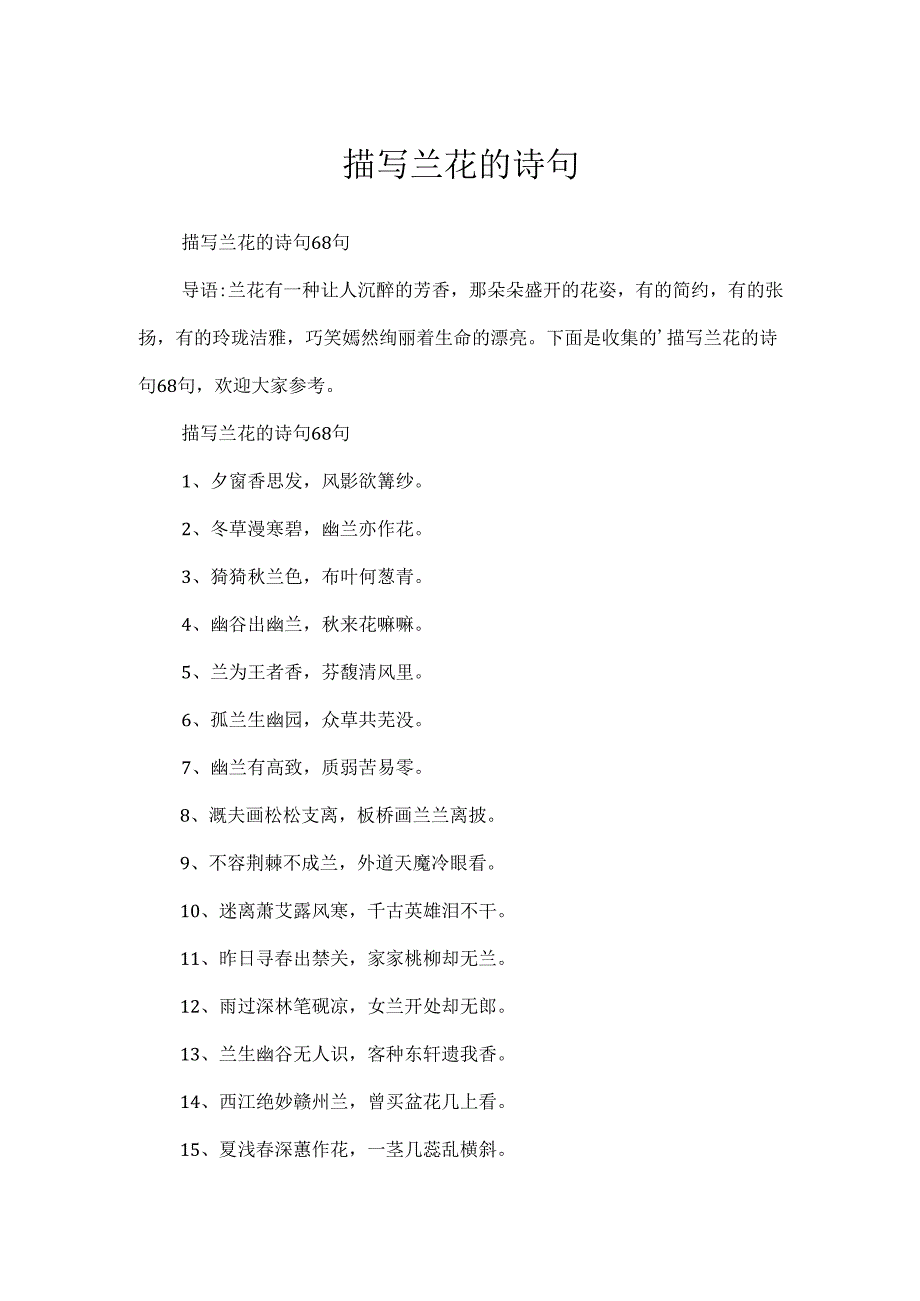 描写兰花的诗句.docx_第1页