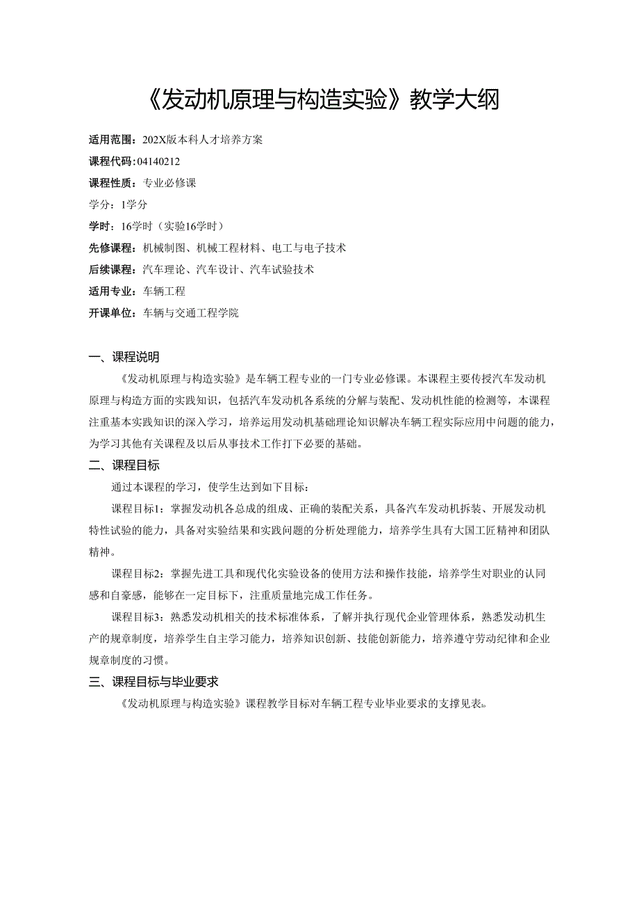 《发动机原理与构造实验》教学大纲.docx_第1页