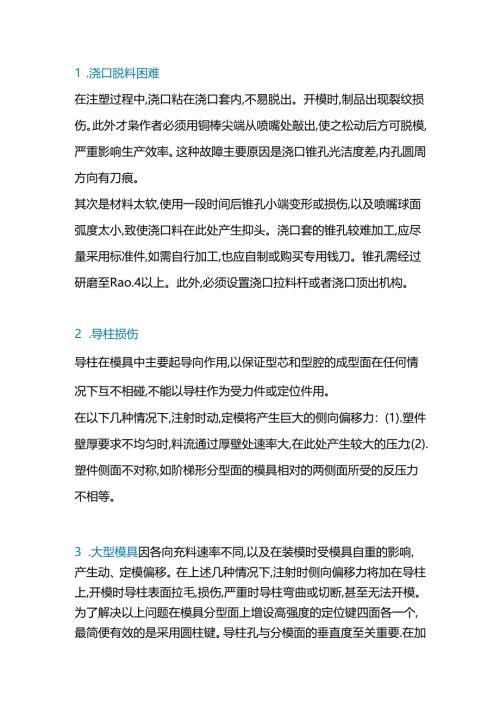 注塑模具常见故障解决方法.docx
