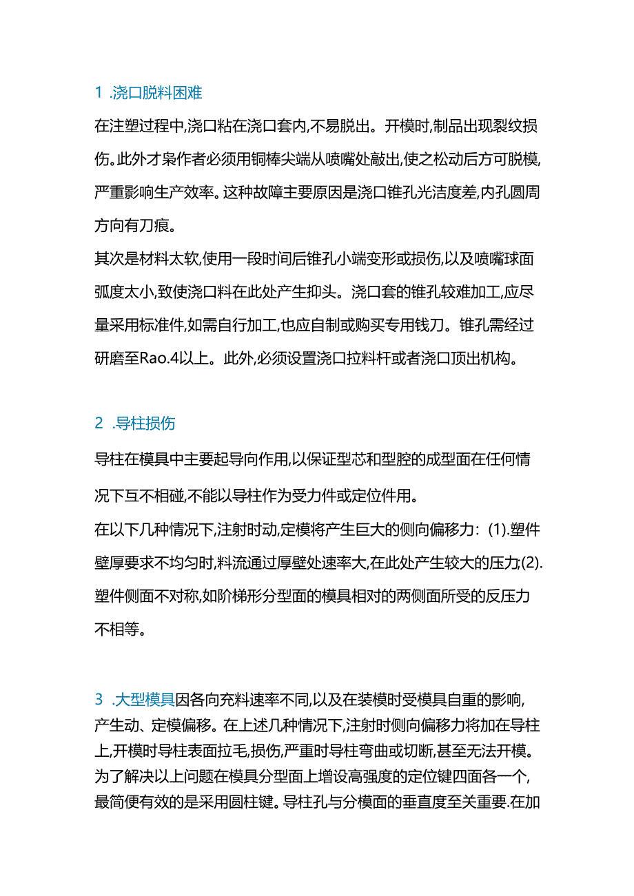 注塑模具常见故障解决方法.docx_第1页