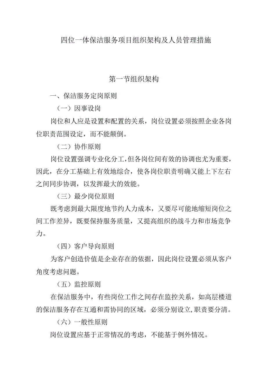 四位一体保洁服务项目组织架构及人员管理措施.docx_第1页