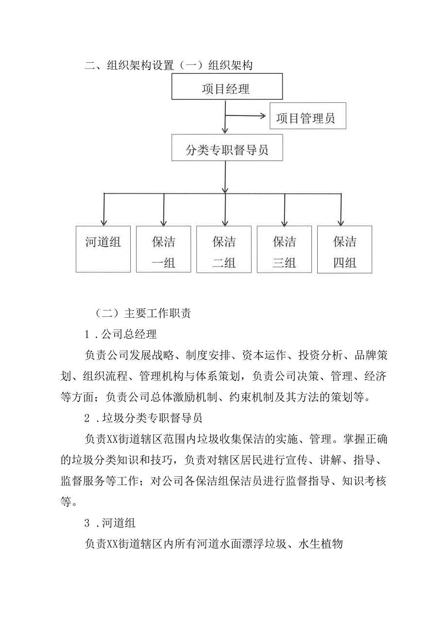 四位一体保洁服务项目组织架构及人员管理措施.docx_第2页