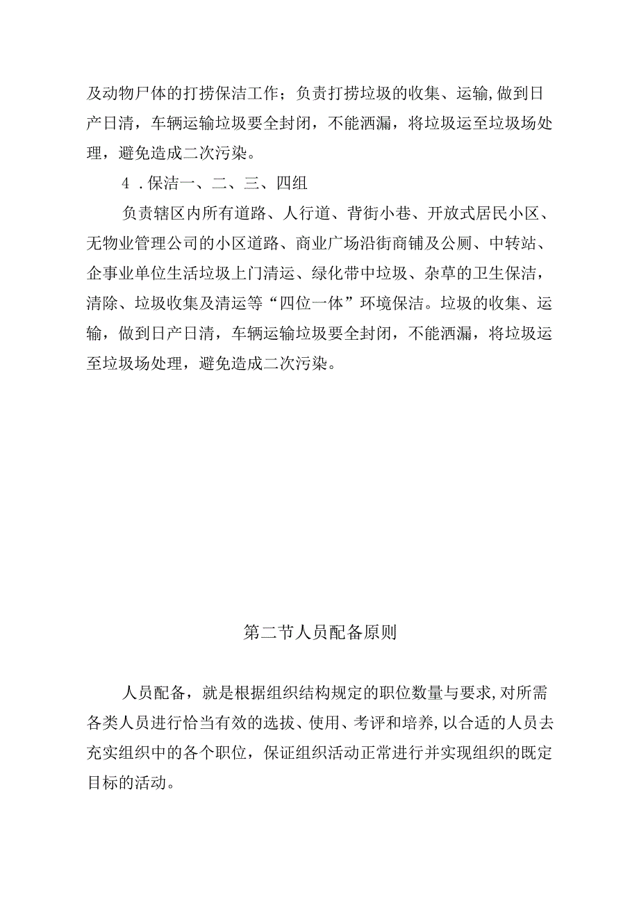 四位一体保洁服务项目组织架构及人员管理措施.docx_第3页