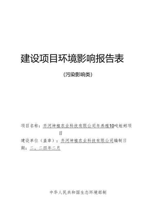 年养殖10吨蚯蚓项目环评报告表.docx