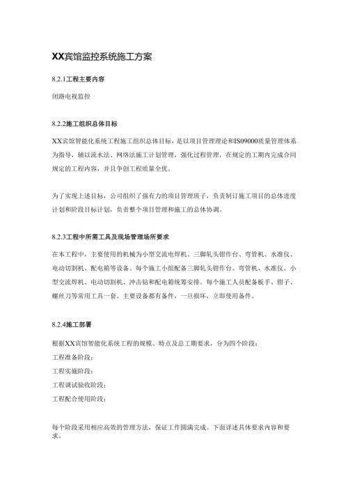 XX宾馆监控系统施工方案.docx