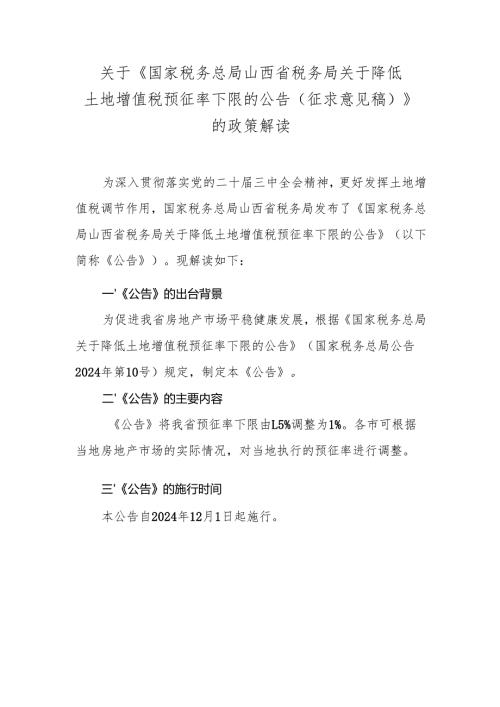 《国家税务总局山西省税务局关于降低土地增值税预征率下限的公告（征求意见稿）》的政策解读.docx