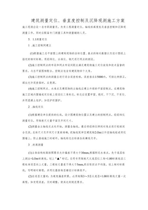 建筑测量定位、垂直度控制及沉降观测施工方案.docx