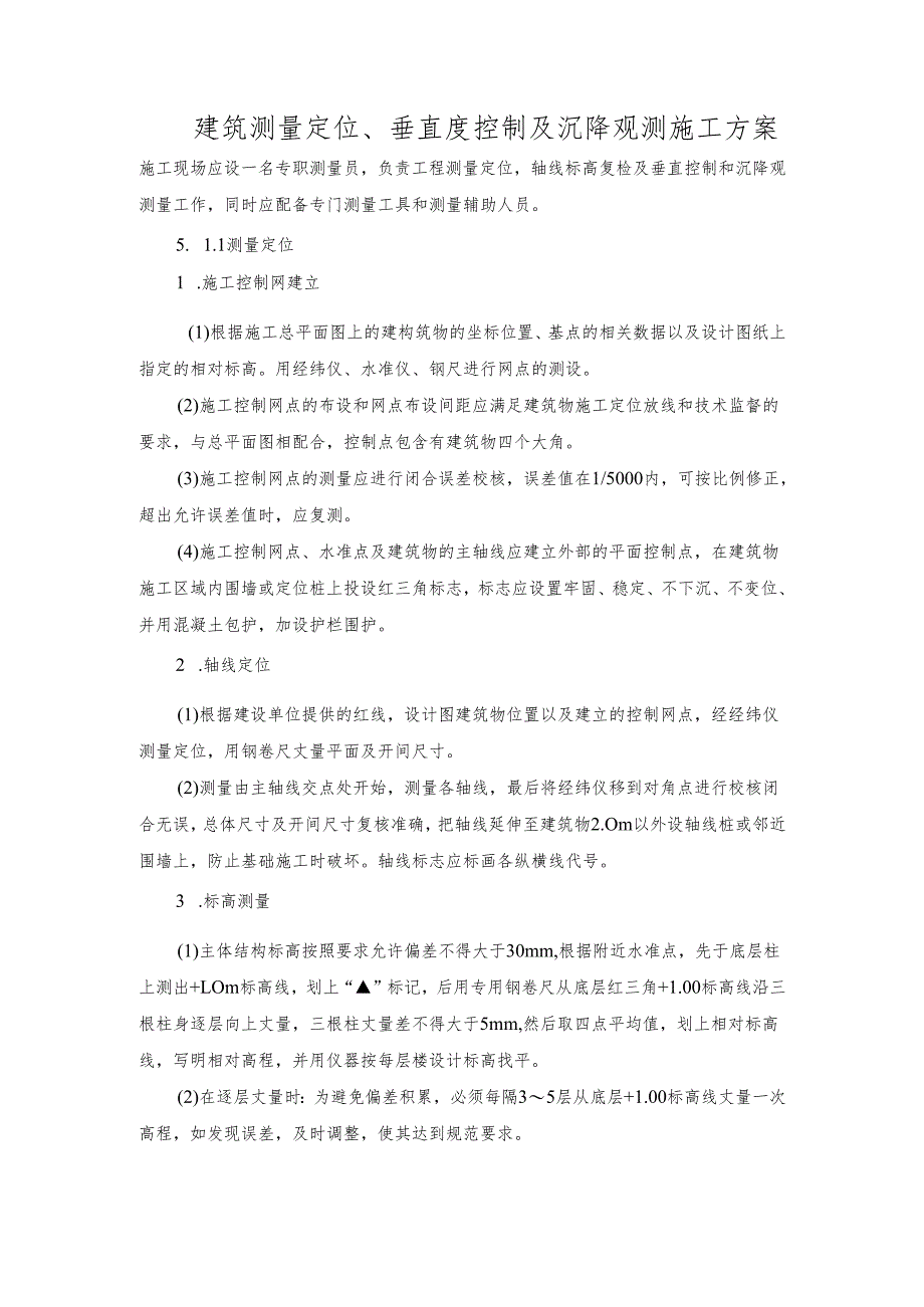 建筑测量定位、垂直度控制及沉降观测施工方案.docx_第1页