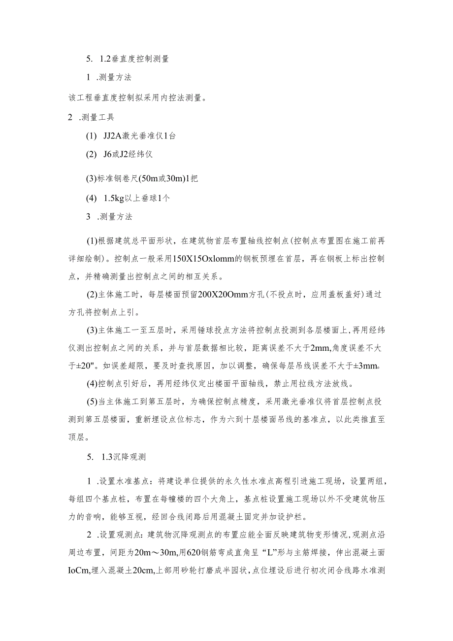 建筑测量定位、垂直度控制及沉降观测施工方案.docx_第2页