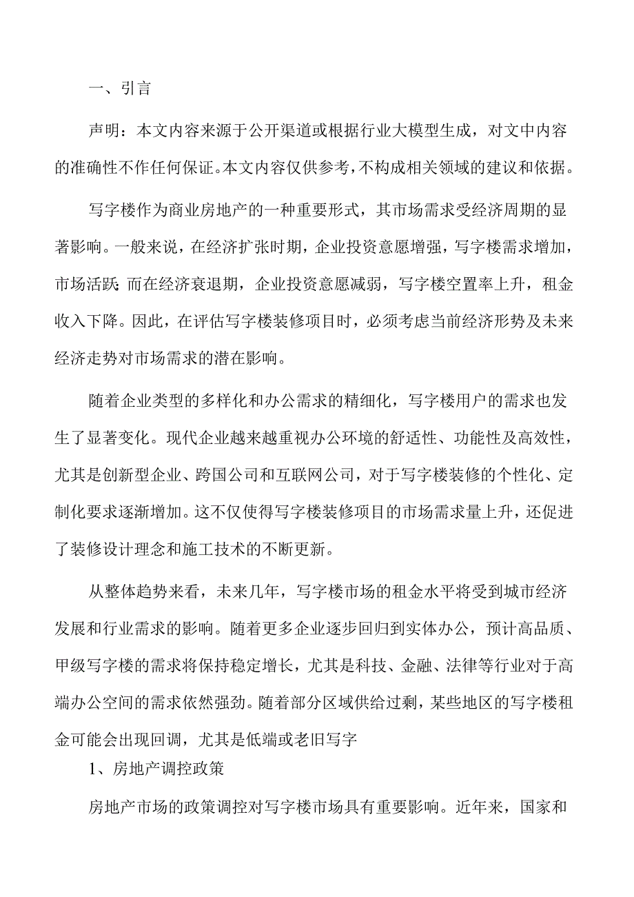 写字楼装修项目组织结构分析.docx_第2页