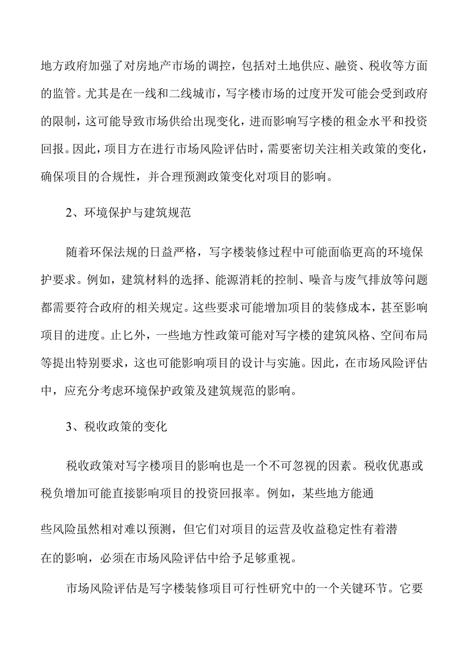 写字楼装修项目组织结构分析.docx_第3页