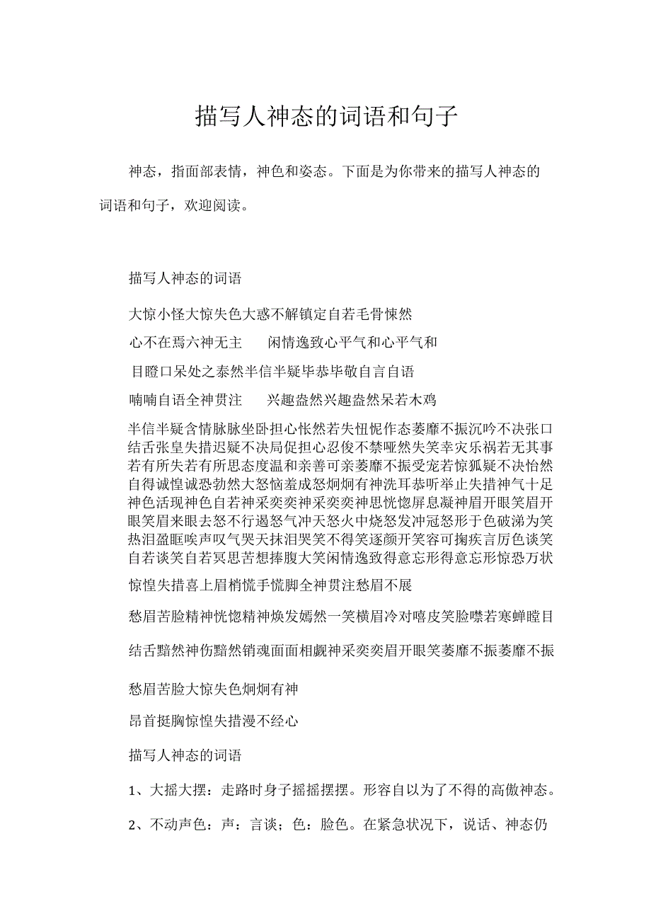 描写人神态的词语和句子.docx_第1页