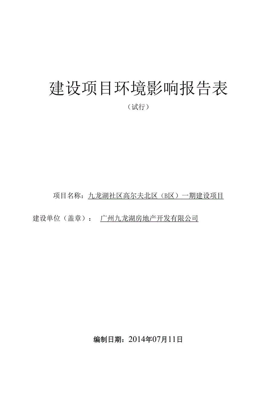 九龙湖社区高尔夫北区（B区）一期建设项目建设项目环境影响报告表.docx_第1页