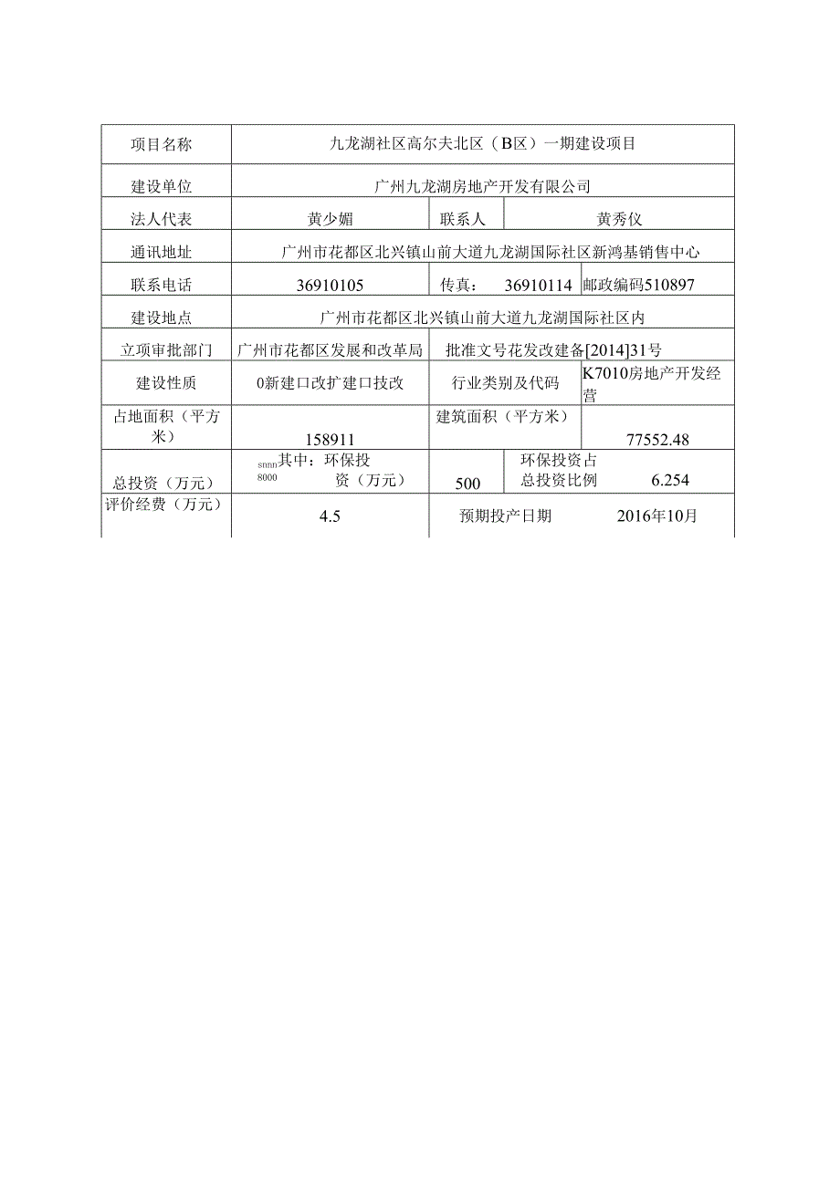 九龙湖社区高尔夫北区（B区）一期建设项目建设项目环境影响报告表.docx_第3页