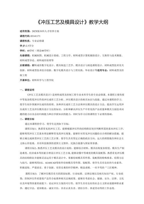 《冲压工艺及模具设计》教学大纲.docx
