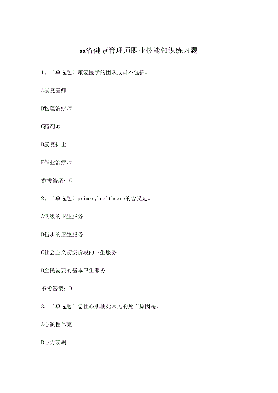 xx省健康管理师职业技能知识练习题.docx_第1页